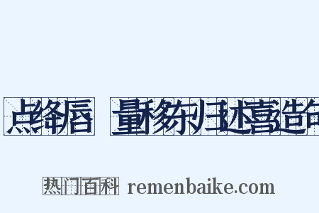 点绛唇·量移东归述喜造句是什么意思的图片
